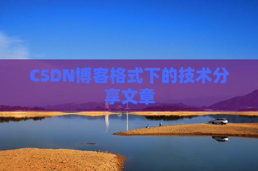 CSDN博客格式下的技术分享文章